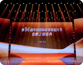 中国国际新媒体短片节
